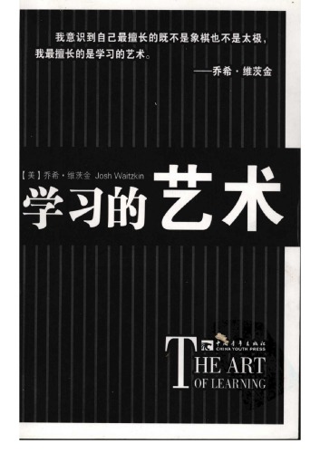 学习的艺术 (The Art of Learning)