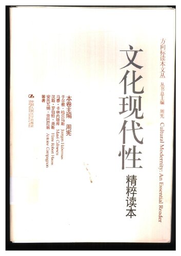 文化现代性精粹读本