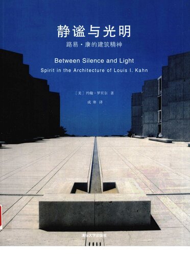 静谧与光明：路易・康的建筑精神 / Between Silence and Light: Spirit in the Architecture of Louis I. Kahn