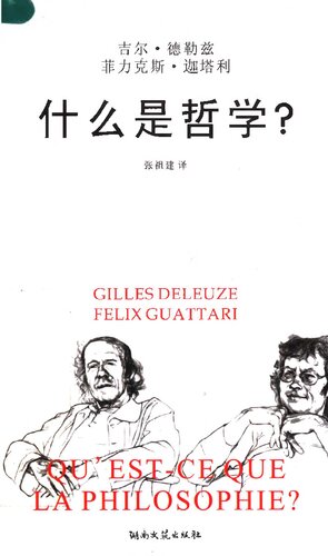 什么是哲学? 卡夫卡 为弱势文学而作 (Qu'est-ce que la philosophie ? + Kafka: Pour une littérature mineure)