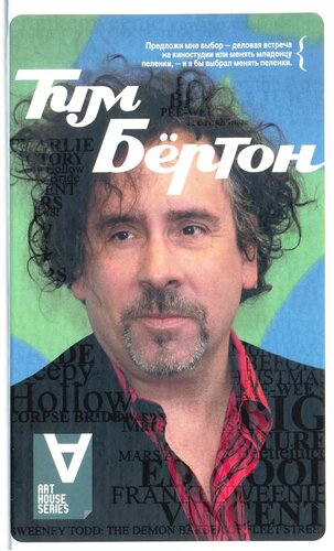 Тим Бёртон. Интервью