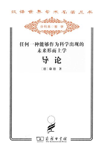 任何一种能够作为科学出现的未来形而上学导论