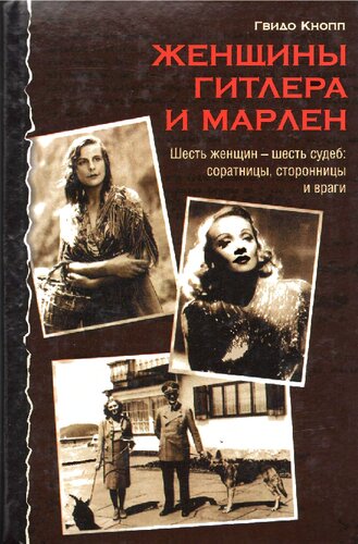 Женщины Гитлера и Марлен: шесть женщин - шесть судеб: соратницы, сторонницы и враги