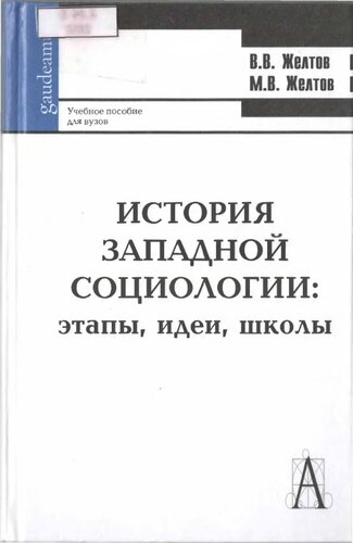 История западной социологии: этапы, идеи, школы
