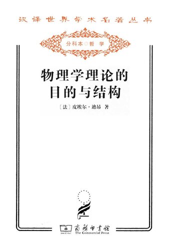 物理学理论的目的与结构  7100078857, 9787100078856