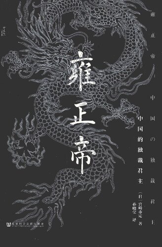 雍正帝：中国的独裁君主