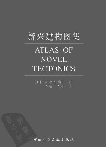 新兴建构图集 / Atlas of Novel Tectonics
 7112115957, 9787112115952