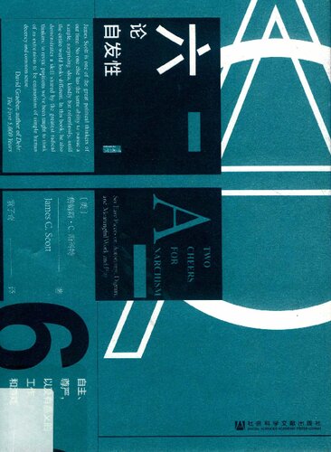 六论自发性: 自主、尊严，以及有意义的工作和游戏 (Two Cheers for Anarchism: Six Easy Pieces on Autonomy, Dignity, and Meaningful Work and Play)  7520142620, 9787520142625
