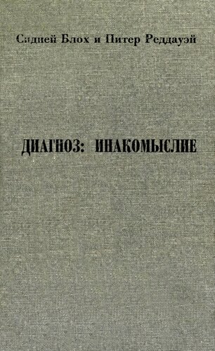 Диагноз: инакомыслие. Как советские психиатры лечат от политического инакомыслия