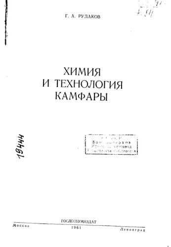Химия и технология камфары _1961