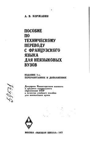 Пособие по техническому переводу с французского языка