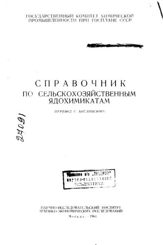 Справочник по сельскохозяйственным ядохимикатам