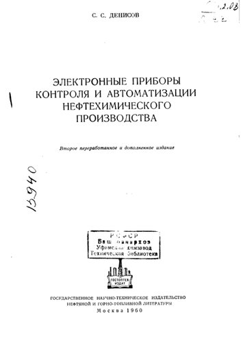 Электронные приборы контроля и автоматизации нефтехимического производства Издание 2