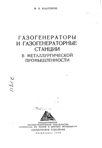 Газогенераторы и газогенераторные станции в металлургической промышлеммности