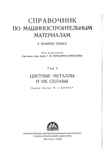 Справочник по машиностроительным материалам т.2