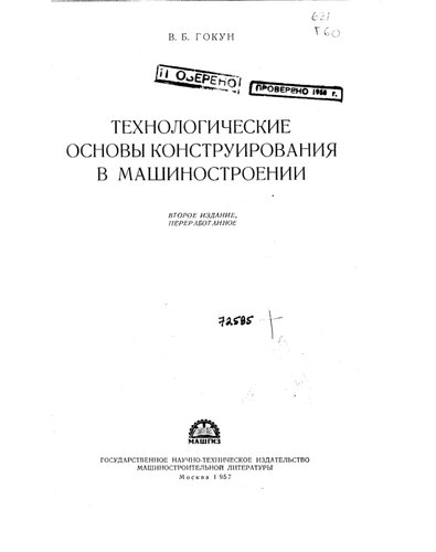 стр. 1 из Гокун В.Б. . Технологические основы конструирования в машиностроении Изд.2