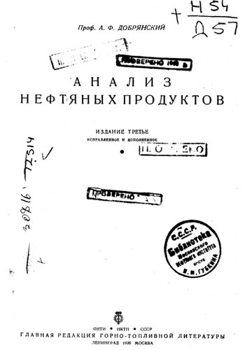 Анализ нефтяных продуктов