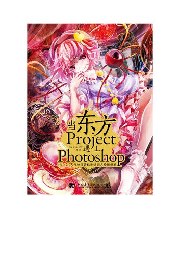 当东方Project遇上Photoshop：6位Pixiv人气绘师带你走进同人绘画世界  7515338822, 9787515338828