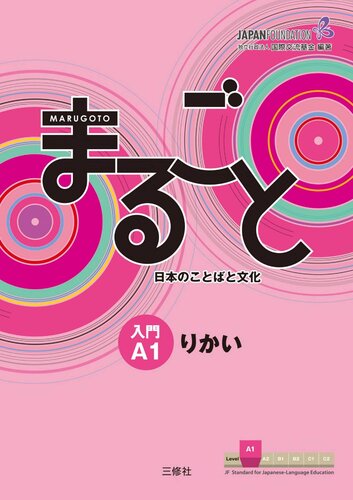 Marugoto Introduction to Japanese Language and Culture A1 Rikai