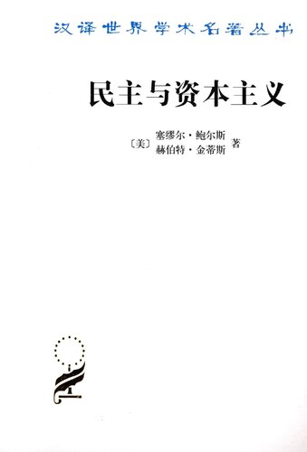 民主与资本主义 : 财产、共同体以及现代社会思想的矛盾 (Democracy and Capitalism: Property, Community, and the Contradictions of Modern Social Thought)  7100095646, 9787100095648