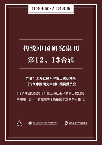 传统中国研究集刊（第十二、十三合辑）