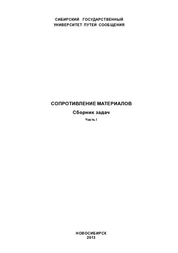 Сопротивление материалов. Сборник задач. Ч. 2