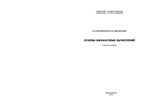 Основы финансовых вычислений: учебное пособие
