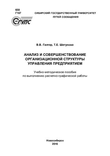 Анализ и совершенствование организационной структуры управления предприятием: учебно-методическое пособие по выполнению расчетно-графической работы