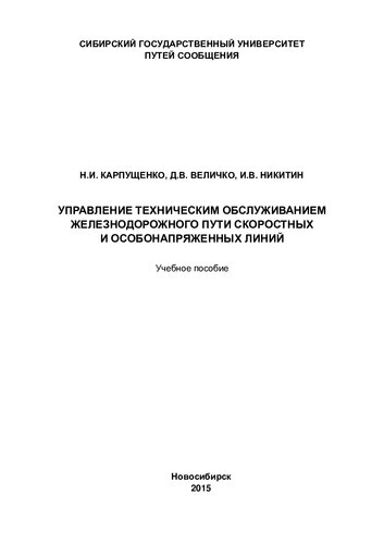 Управление техническим обслуживанием железнодорожного пути скоростных и особонапряженных линий: учебное пособие