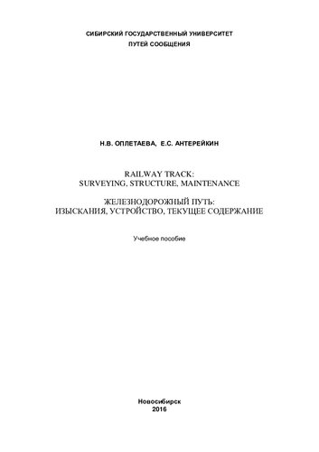 Железнодорожный путь: изыскания, устройство, текущее содержание: Railway track: surveying, structure, maintenance : учебное пособие
