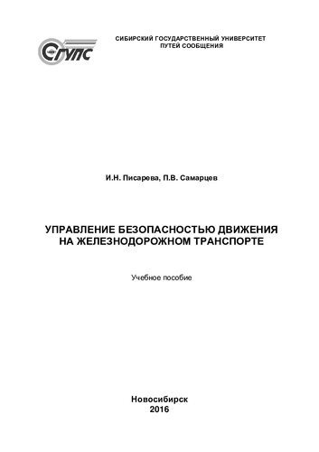 Управление безопасностью движения на железнодорожном транспорте: учебное пособие