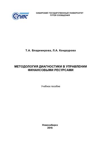 Методология диагностики в управлении финансовыми ресурсами