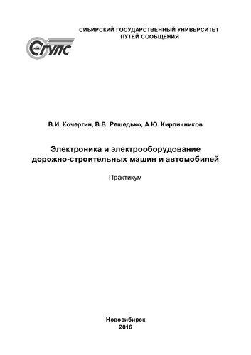 Электроника и электрооборудование дорожно-строительных машин и автомобилей: практикум