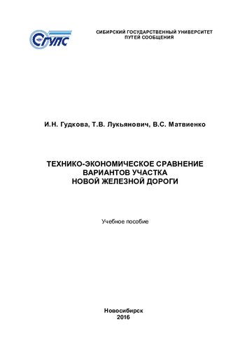 Технико-экономическое сравнение вариантов участка новой железной дороги: учебное пособие