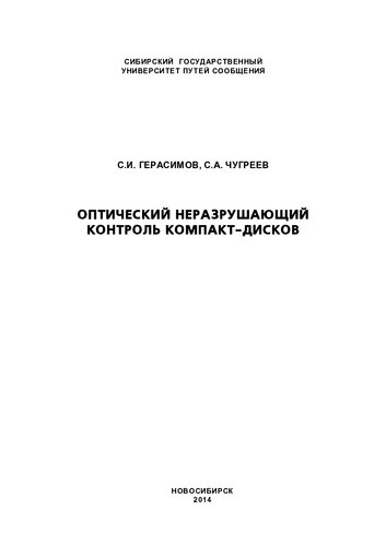 Оптический неразрушающий контроль компакт-дисков
