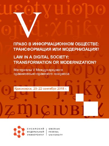 Право в информационном обществе: трансформация или модернизация? =: Law in a digital society: transformation or modernization? : материалы V Международного сравнительно-правового конгресса, Красноярск, 20-22 сентября 2018 г.