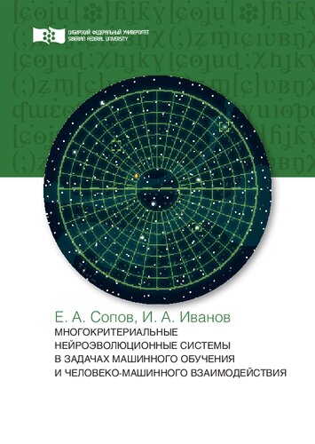 Многокритериальные нейроэволюционные системы в задачах машинного обучения и человеко-машинного взаимодействия