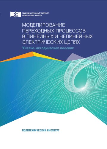Моделирование переходных процессов в линейных и нелинейных электрических цепях: учебно-методическое пособие