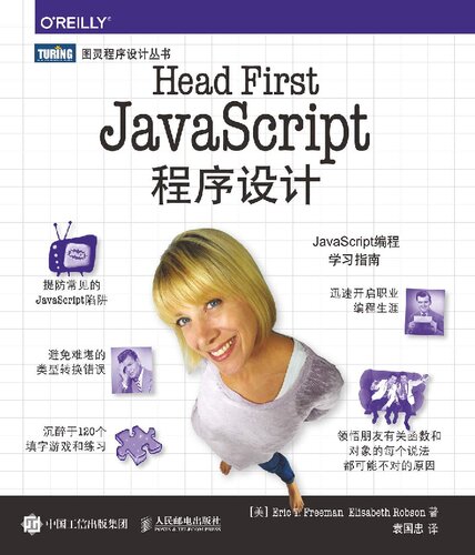 Head First JavaScript程序设计
 7115458413, 9787115458414