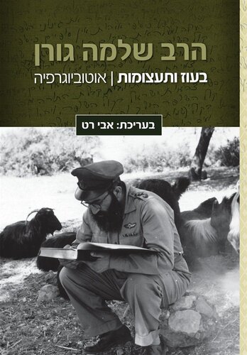 בעוז ותעצומות