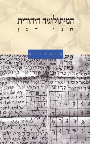 המיתולוגיה היהודית