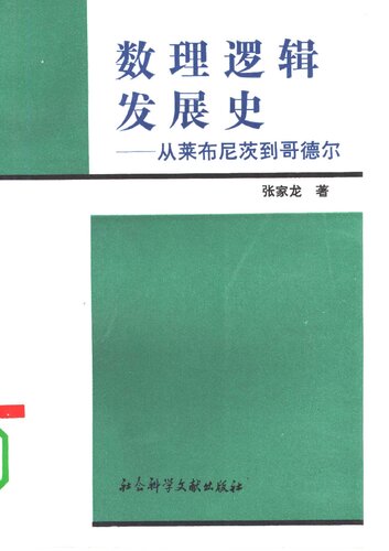 数理逻辑发展史：从莱布尼茨到哥德尔