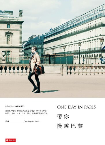 帶你慢遊巴黎: ONE DAY IN PARIS