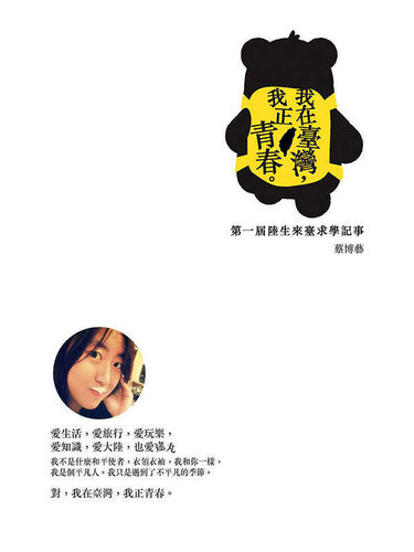 我在臺灣，我正青春