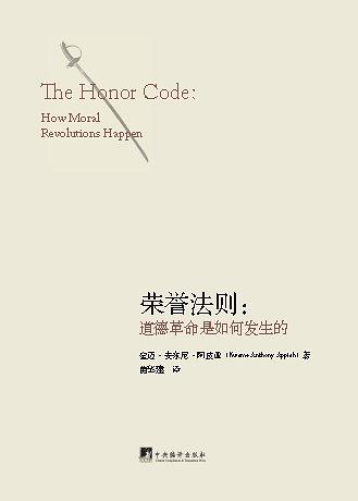 荣誉法则: 道德革命是如何发生的  7511711138, 9787511711137
