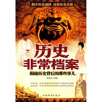 历史非常档案：揭秘历史背后的那些事儿