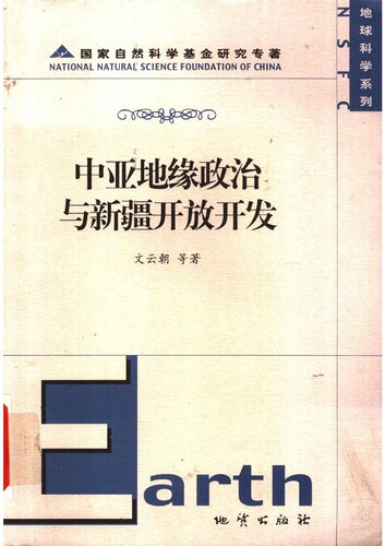 中亚地缘政治与新疆开放开发