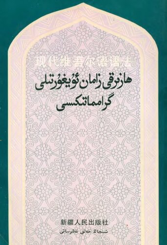 现代维吾尔语语法