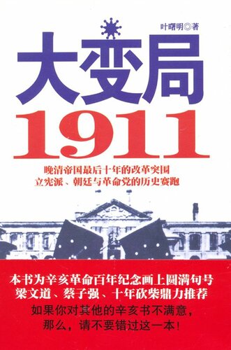 大变局1911