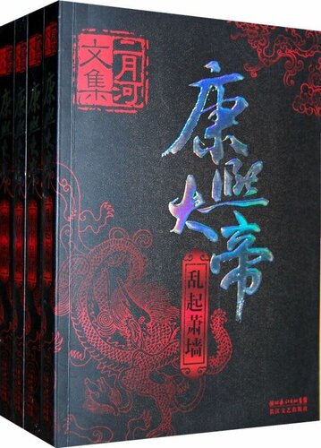 康熙大帝（全四册）